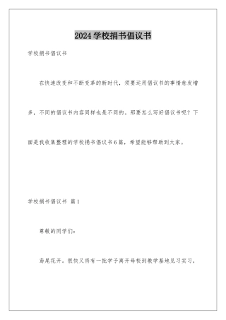 2024学校捐书倡议书