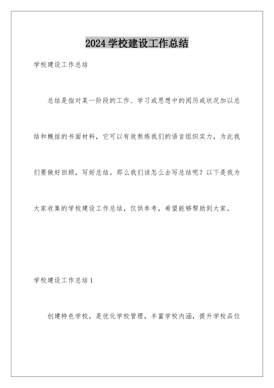 2024学校建设工作总结_第1页