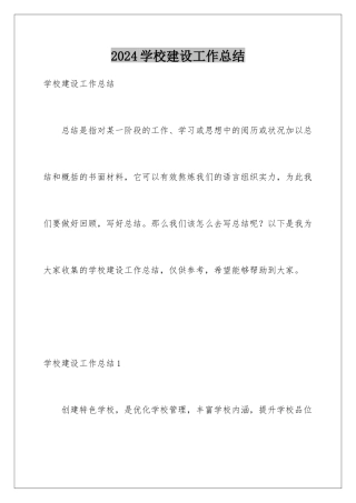 2024学校建设工作总结