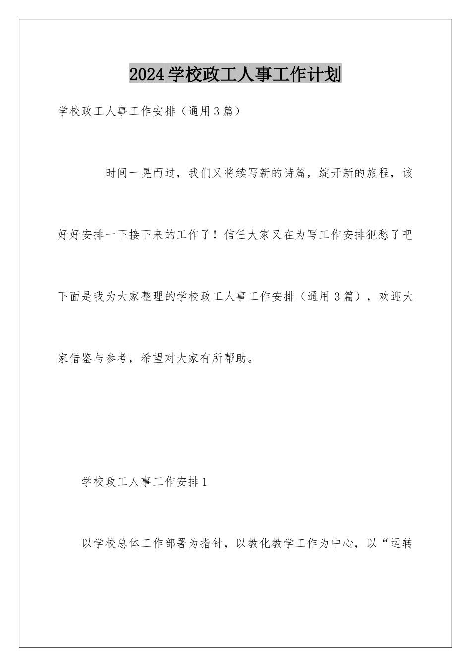 2024学校政工人事工作计划_第1页
