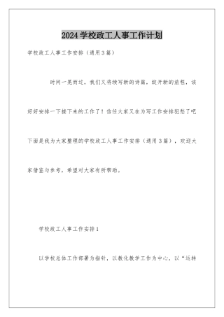 2024学校政工人事工作计划