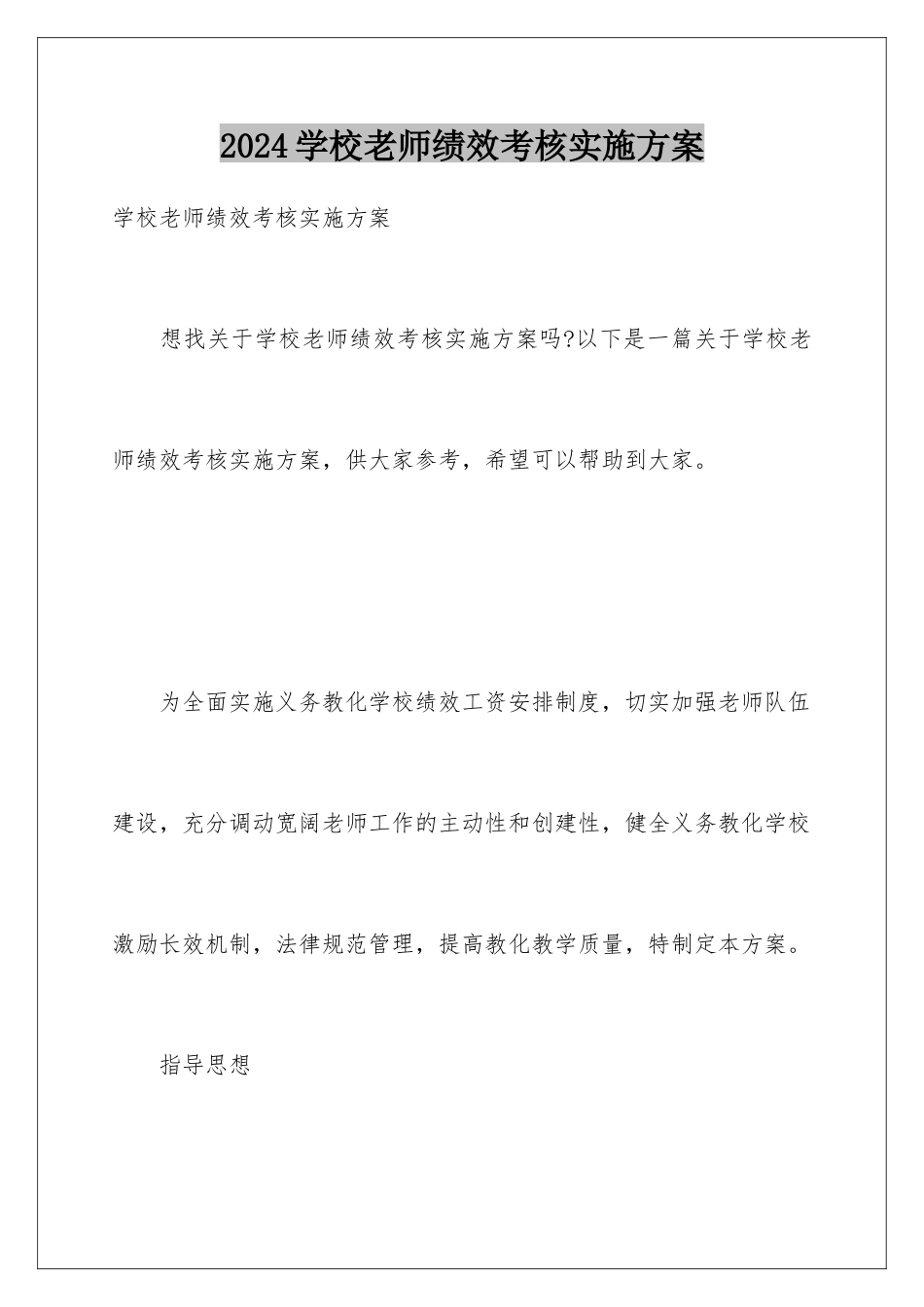 2024学校教师绩效考核实施方案_第1页