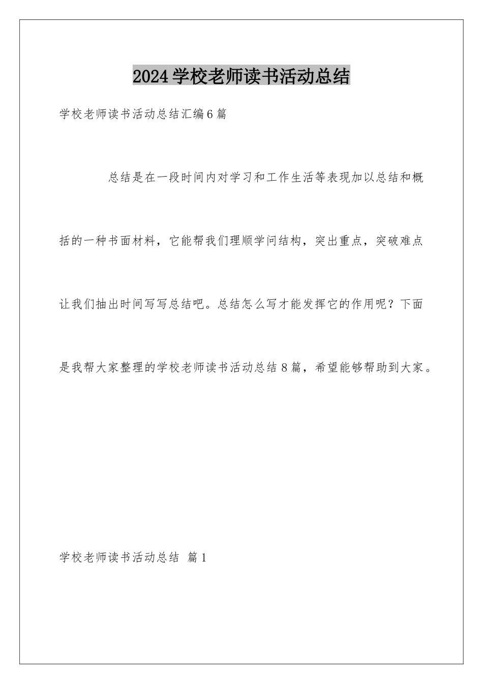 2024学校教师读书活动总结_第1页