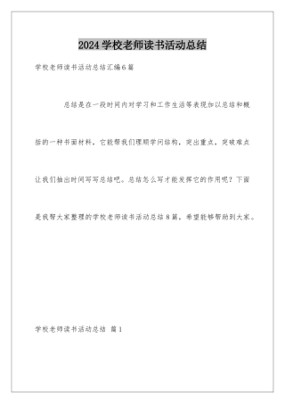 2024学校教师读书活动总结