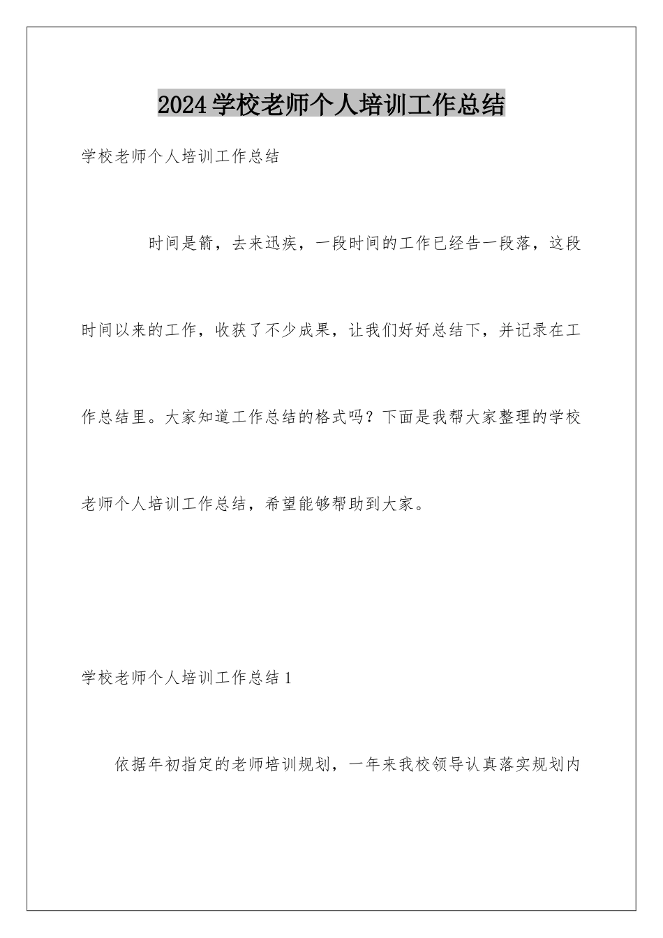 2024学校教师个人培训工作总结_第1页
