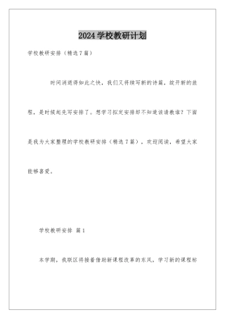 2024学校教研计划