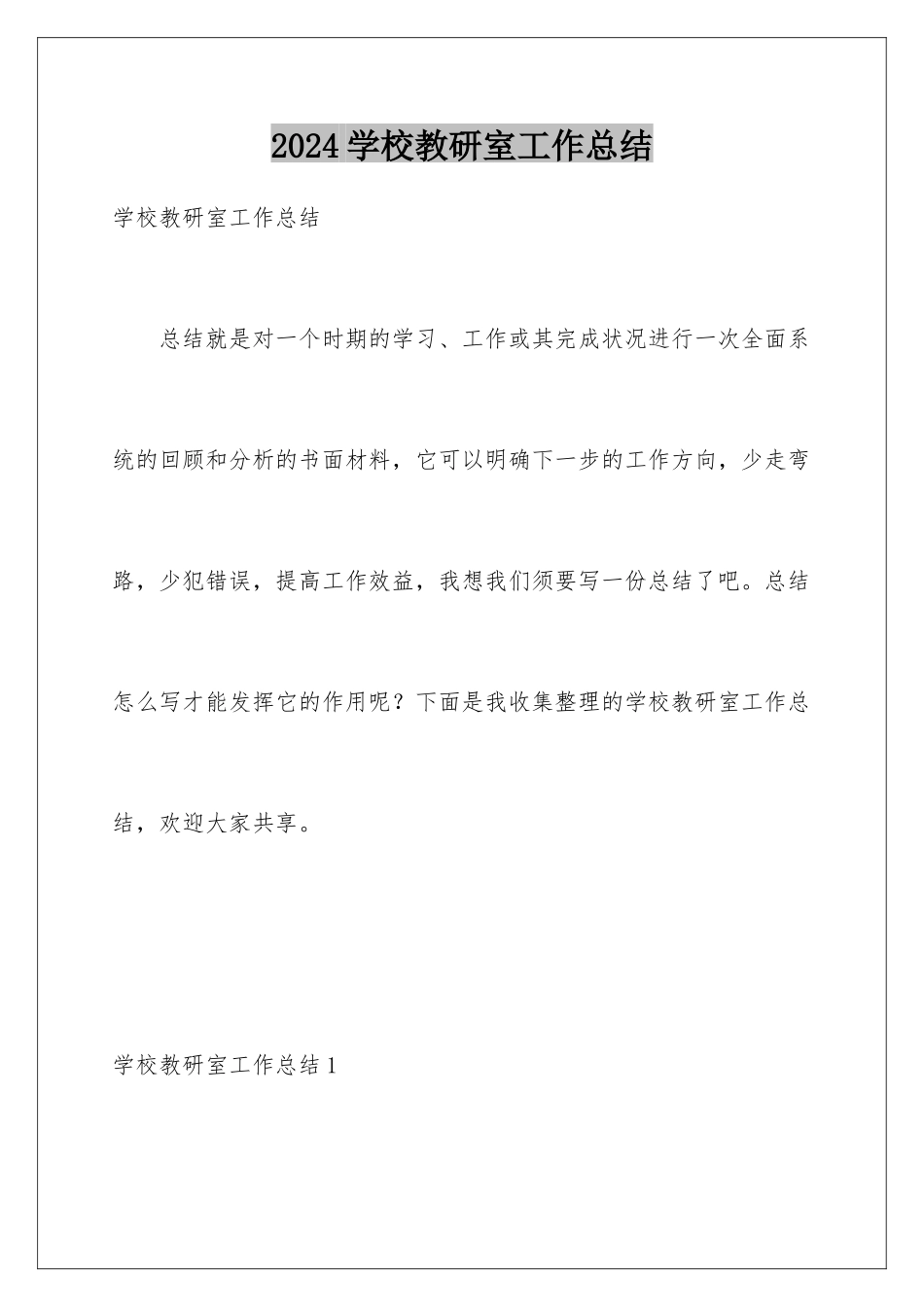 2024学校教研室工作总结_第1页