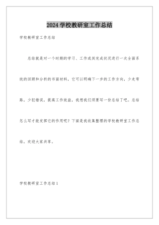2024学校教研室工作总结