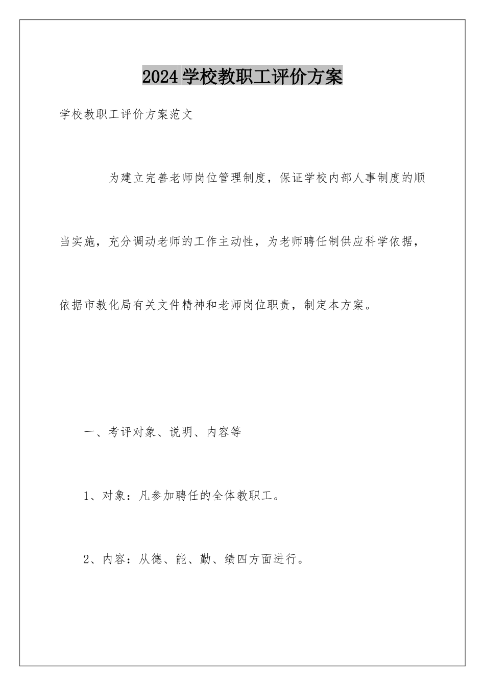 2024学校教职工评价方案_第1页