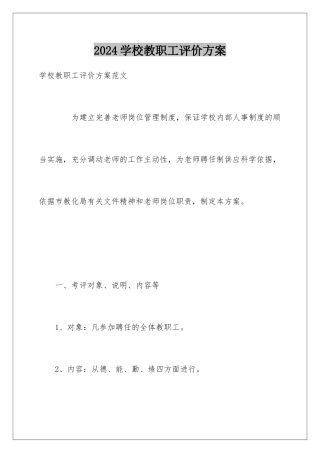 2024学校教职工评价方案