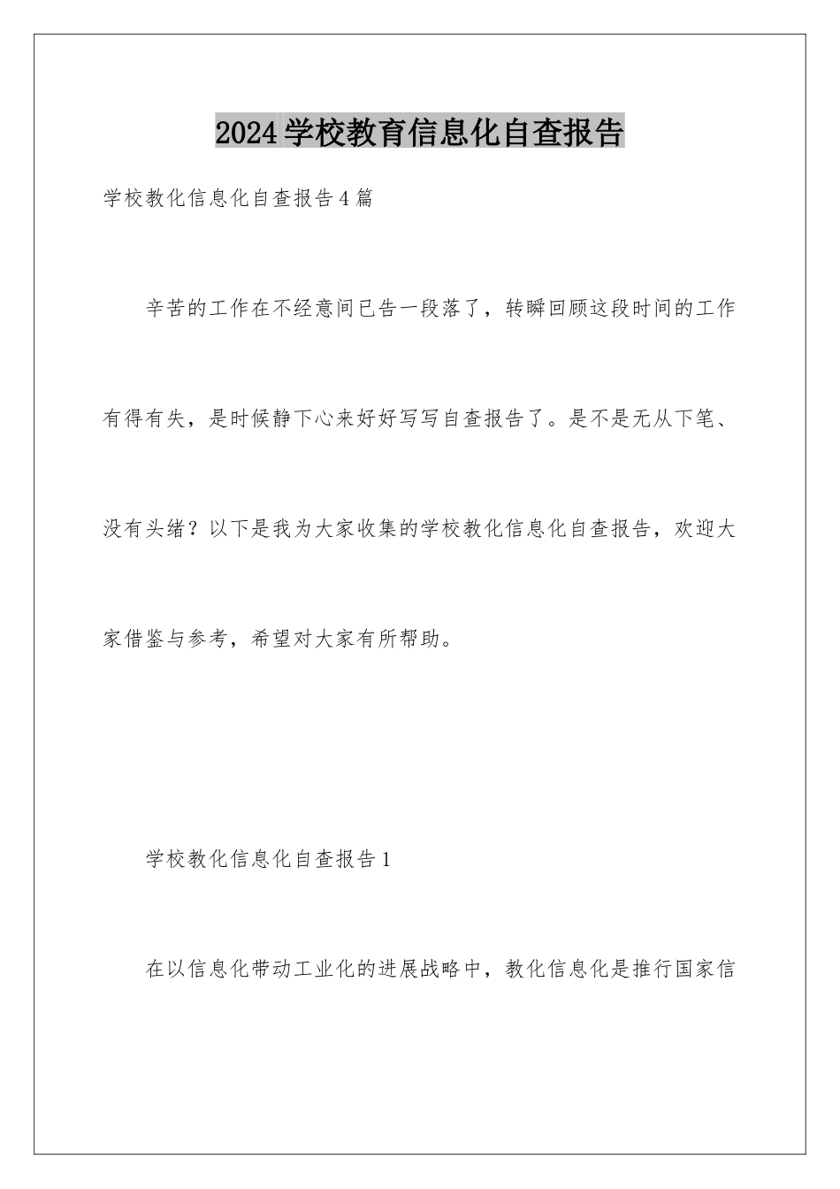 2024学校教育信息化自查报告_第1页