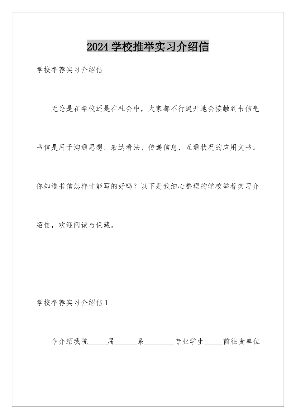 2024学校推荐实习介绍信_第1页