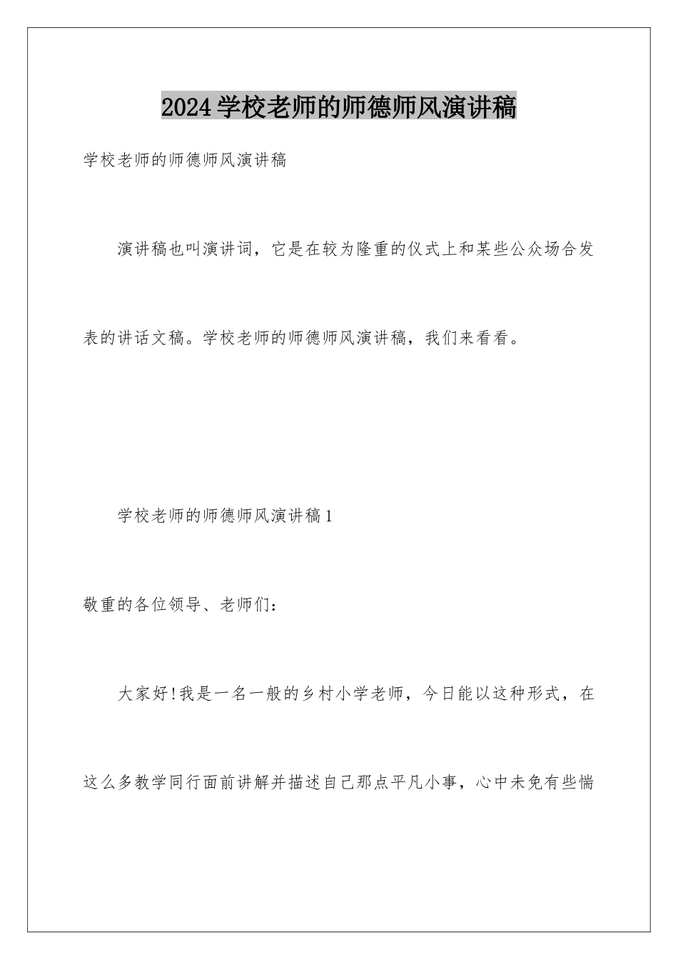 2024学校教师的师德师风演讲稿_第1页