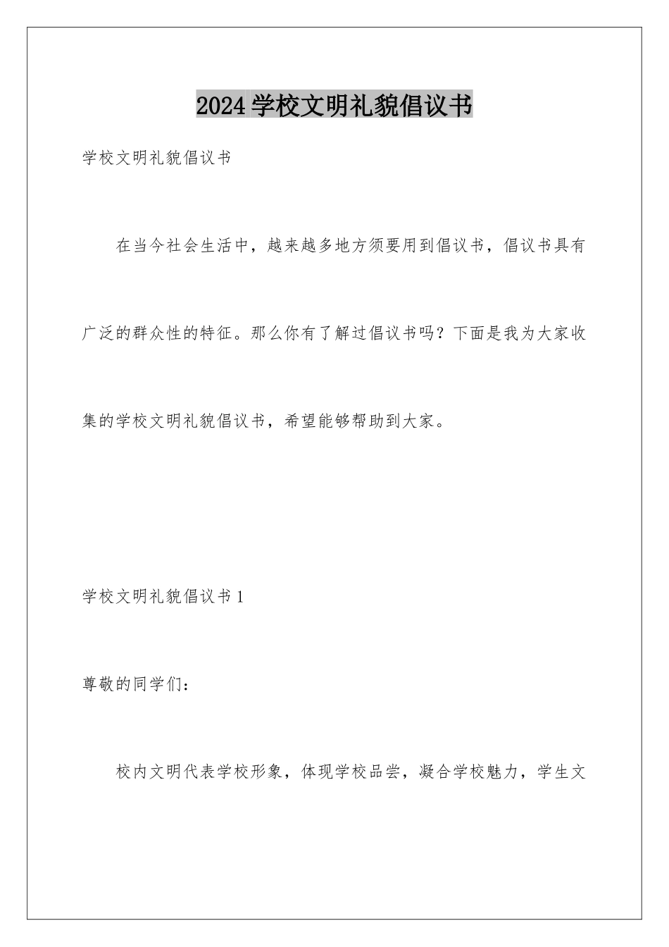 2024学校文明礼貌倡议书_第1页