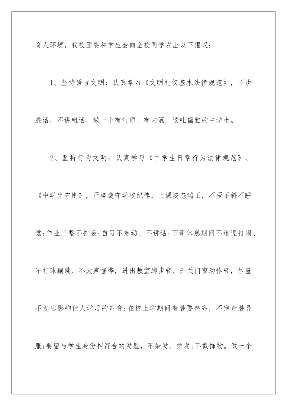 2024学校文明礼貌倡议书_第3页