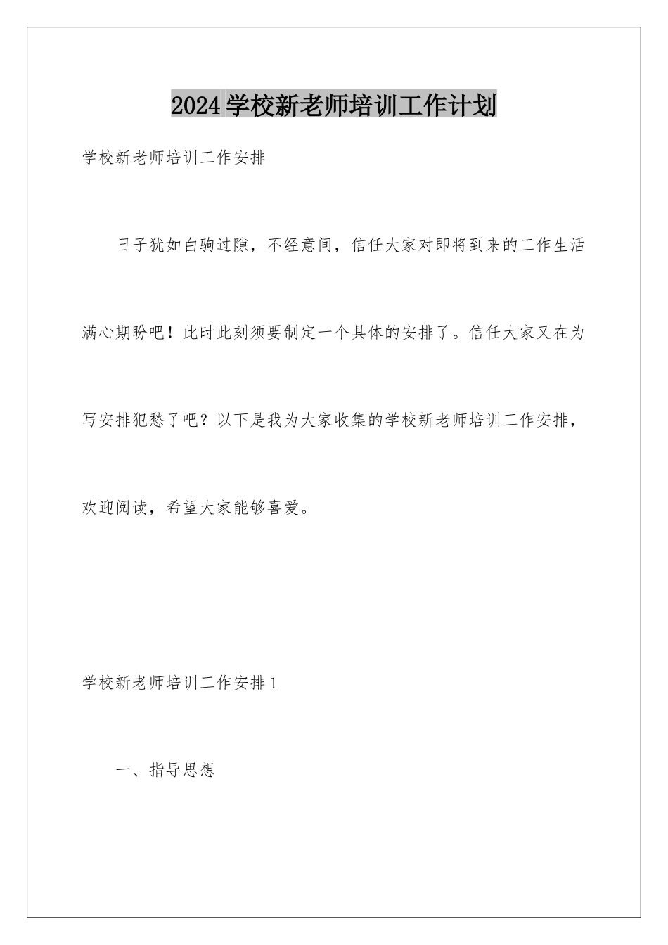2024学校新教师培训工作计划_第1页
