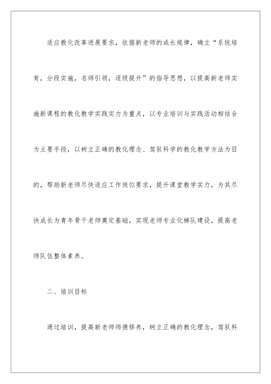 2024学校新教师培训工作计划_第2页
