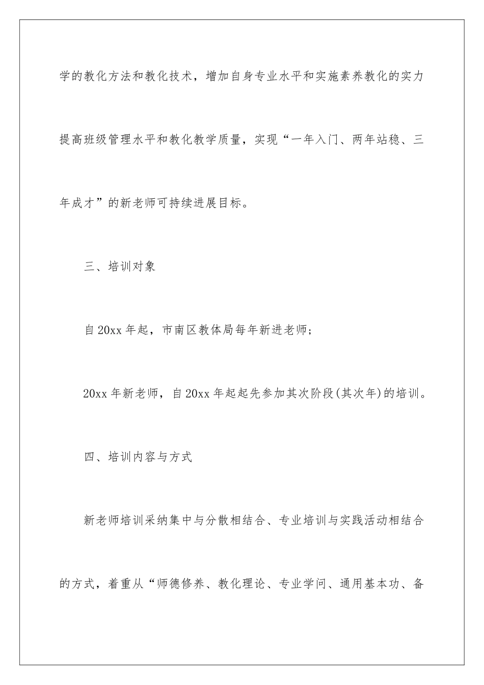 2024学校新教师培训工作计划_第3页