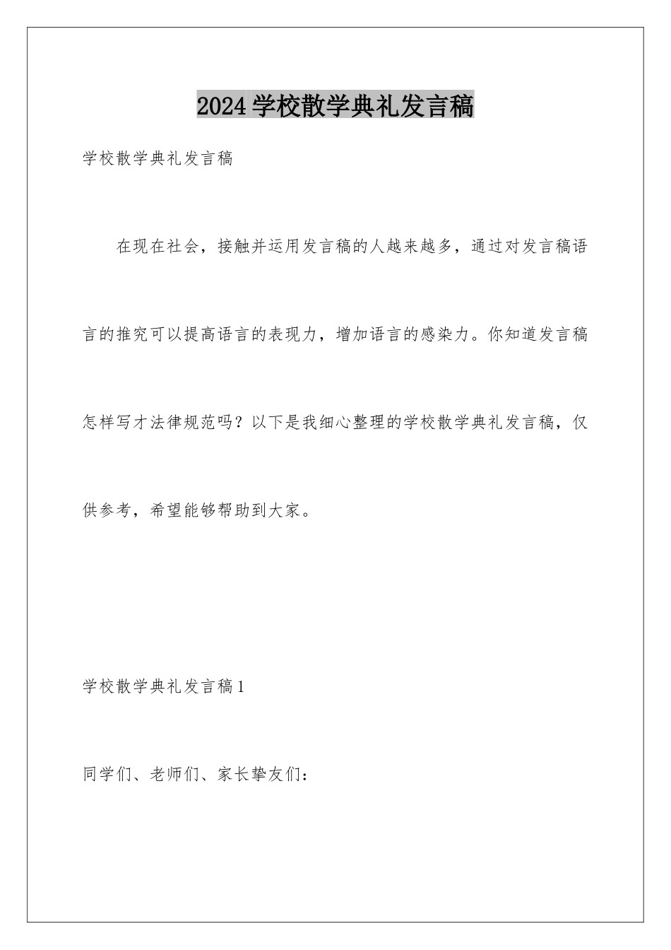 2024学校散学典礼发言稿_第1页