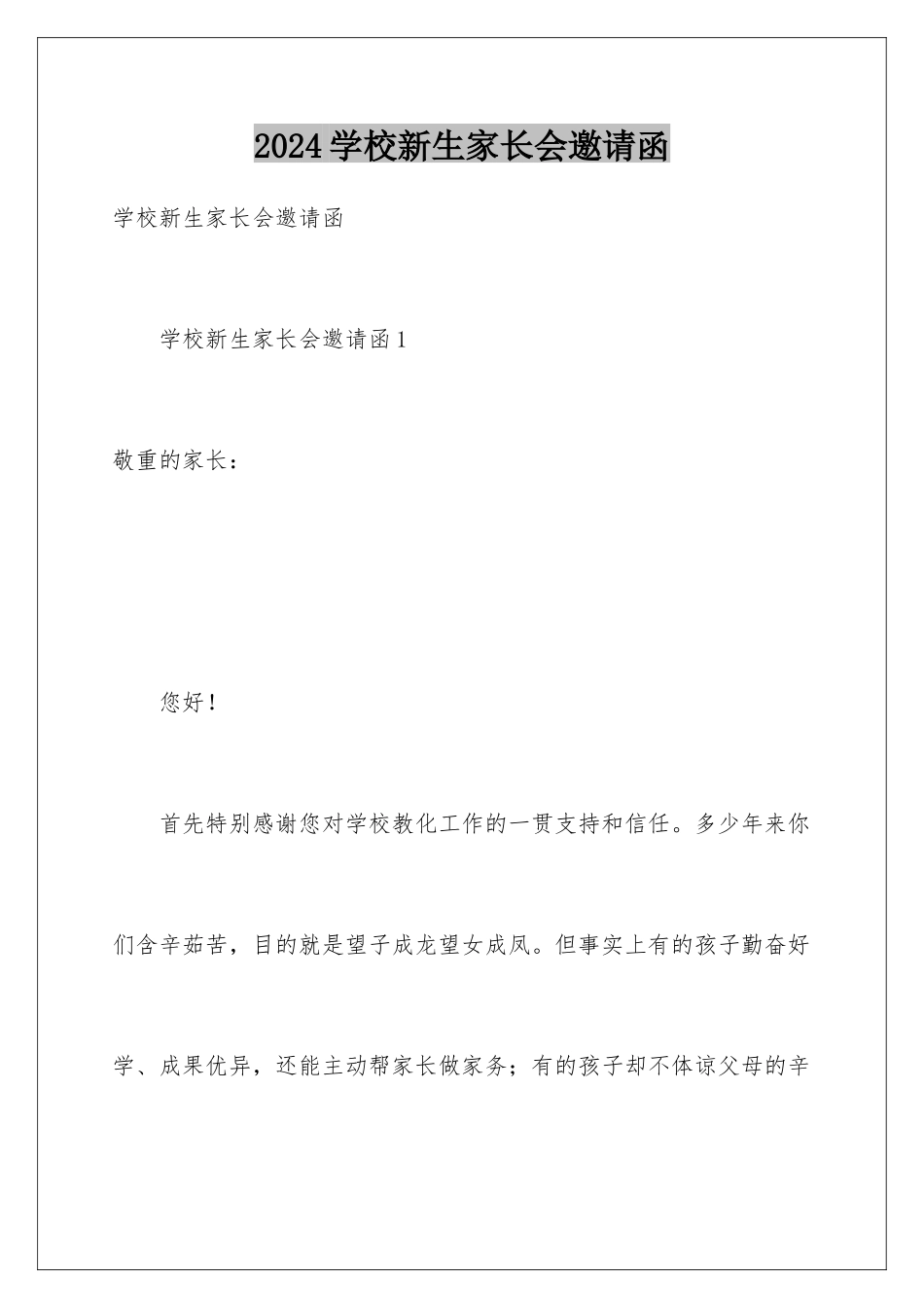 2024学校新生家长会邀请函_第1页