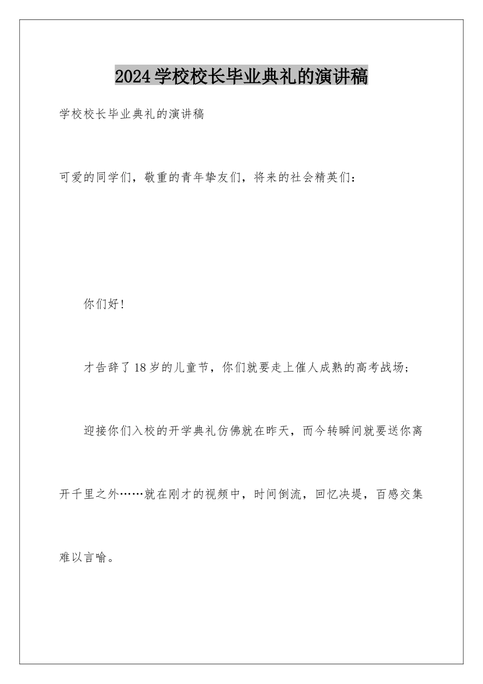 2024学校校长毕业典礼的演讲稿_第1页