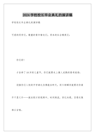 2024学校校长毕业典礼的演讲稿