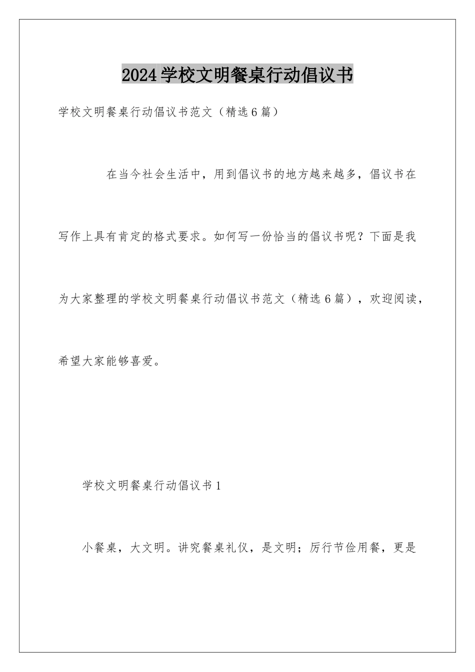 2024学校文明餐桌行动倡议书_第1页