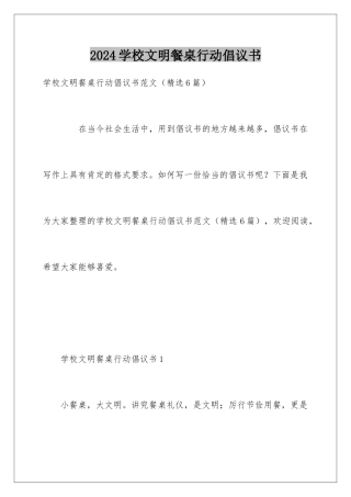 2024学校文明餐桌行动倡议书