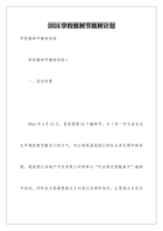 2024学校植树节植树计划