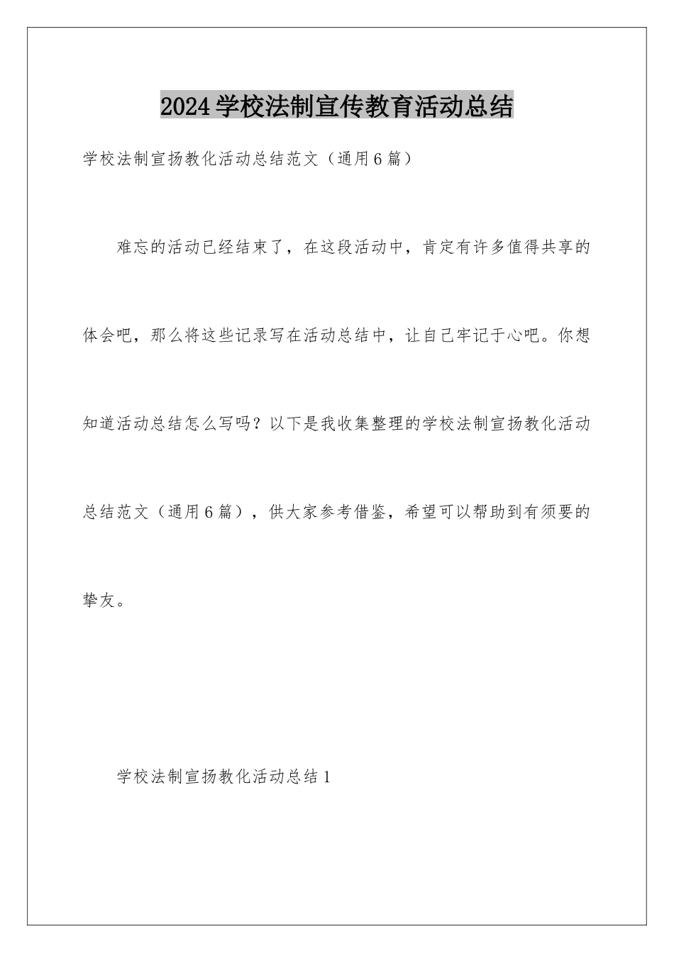 2024学校法制宣传教育活动总结_第1页