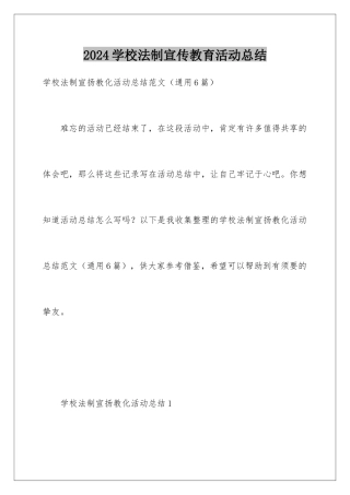 2024学校法制宣传教育活动总结