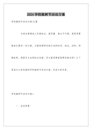 2024学校植树节活动方案