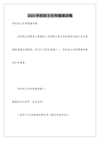 2024学校班主任师德演讲稿