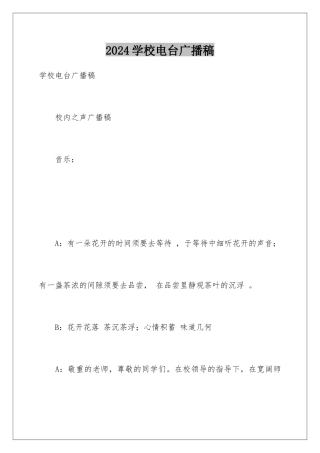 2024学校电台广播稿
