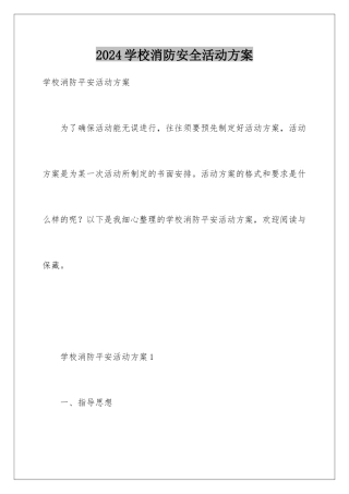 2024学校消防安全活动方案