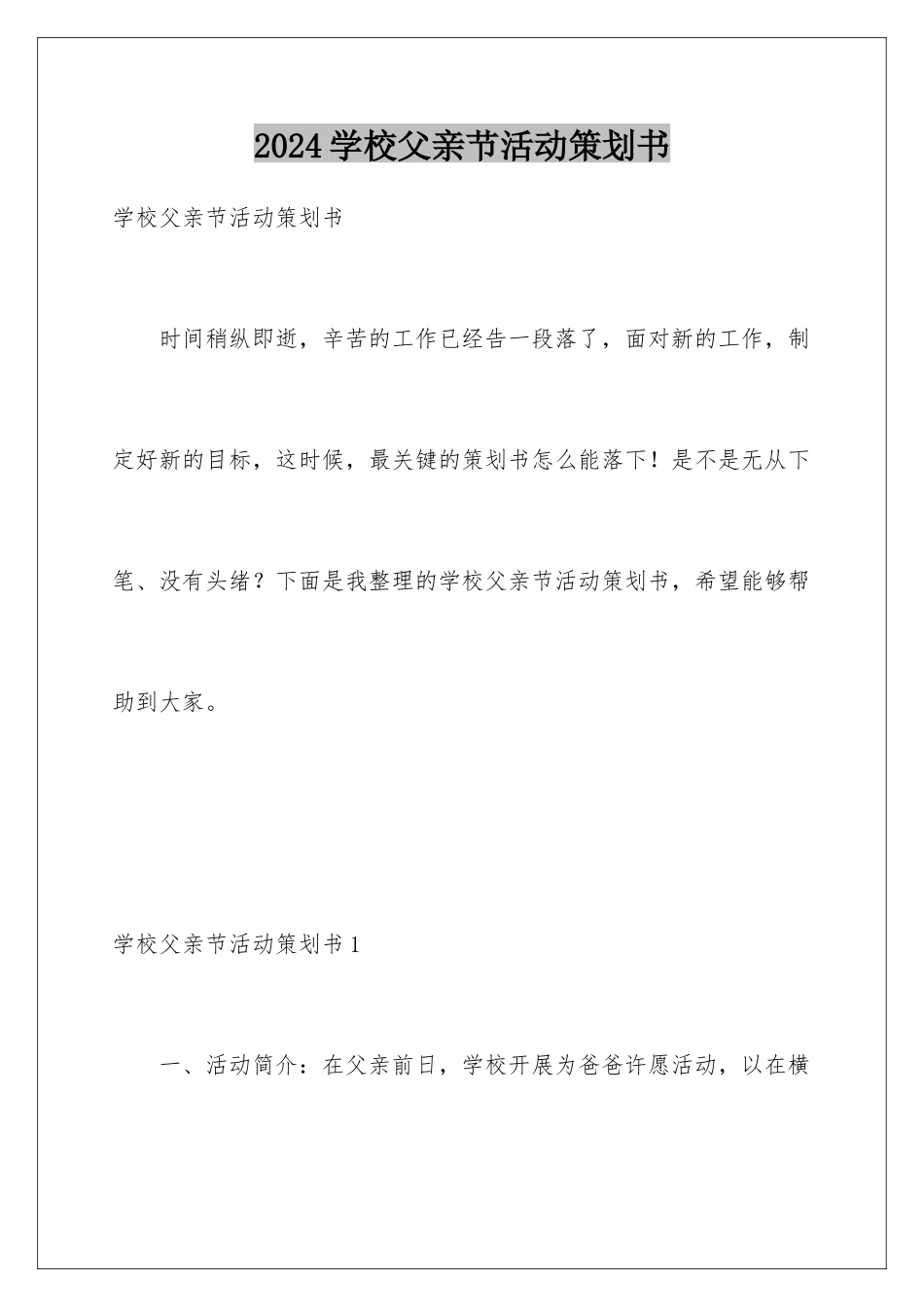 2024学校父亲节活动策划书_第1页