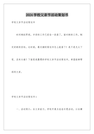 2024学校父亲节活动策划书