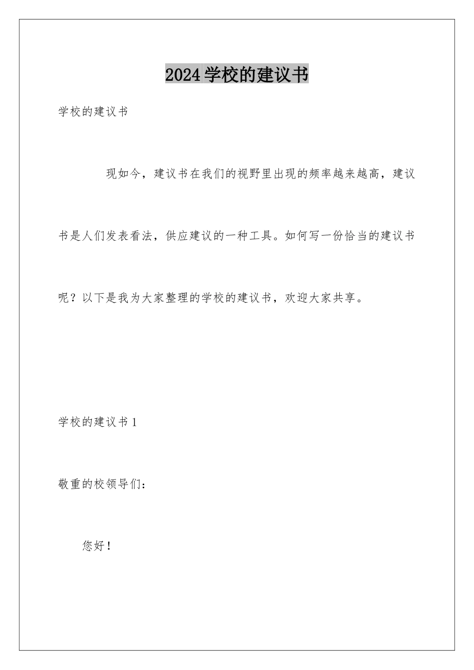 2024学校的建议书_第1页