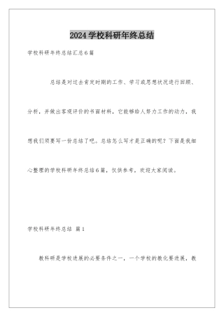 2024学校科研年终总结