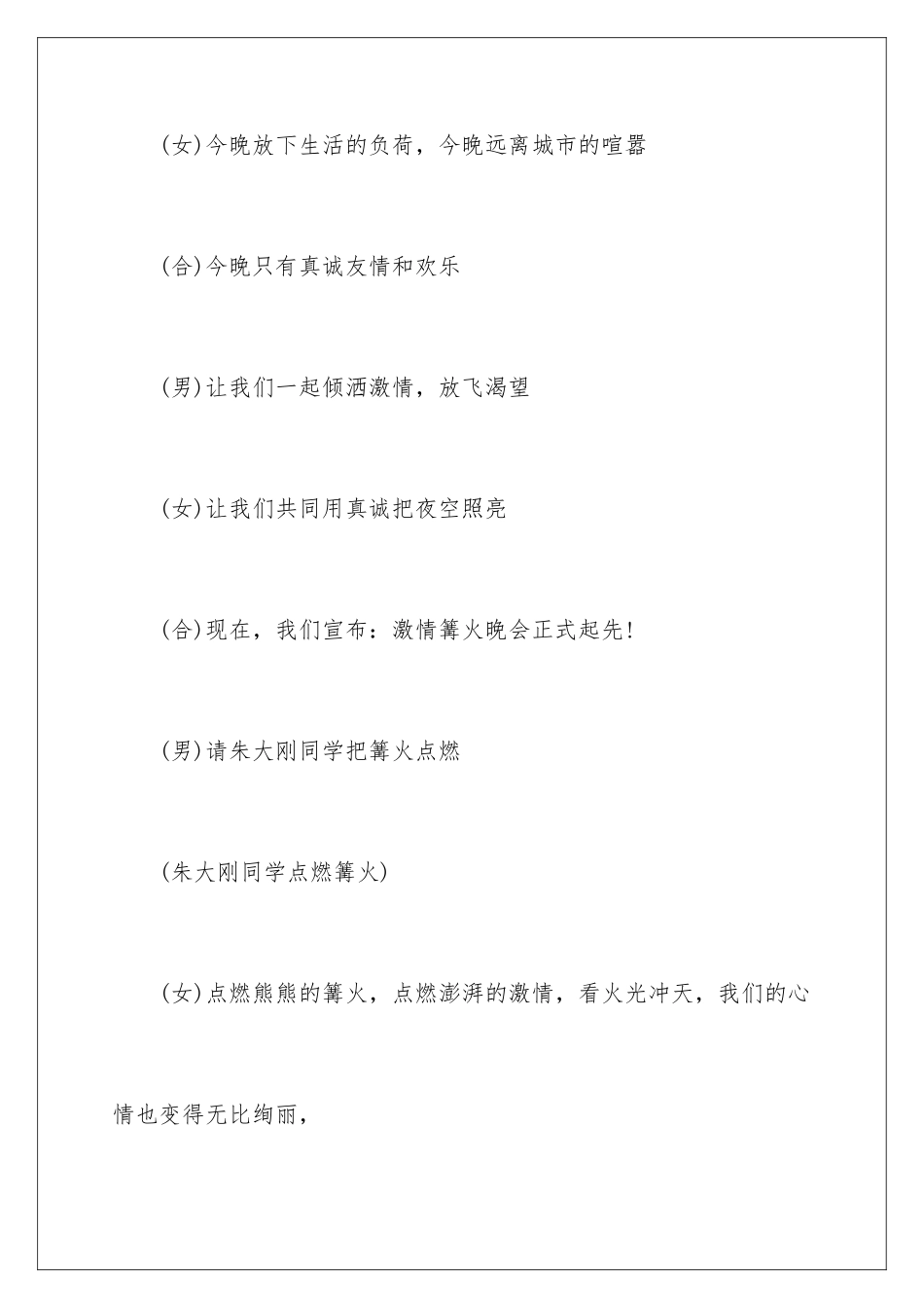 2024学校篝火晚会活动主持词_第3页