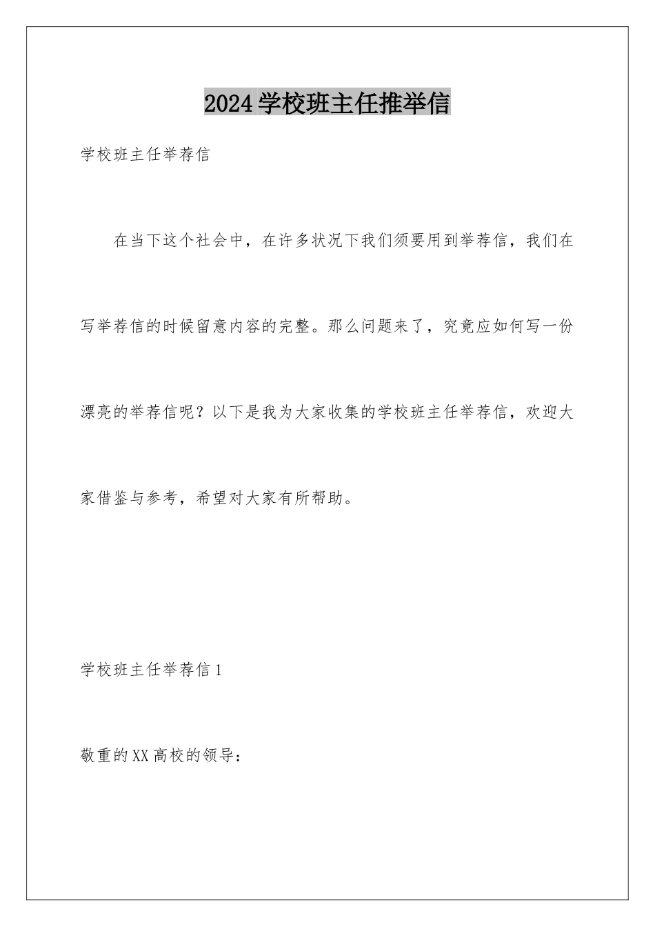 2024学校班主任推荐信_第1页
