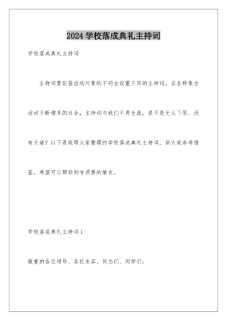 2024学校落成典礼主持词