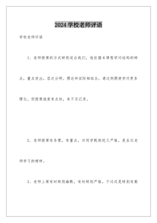 2024学校老师评语