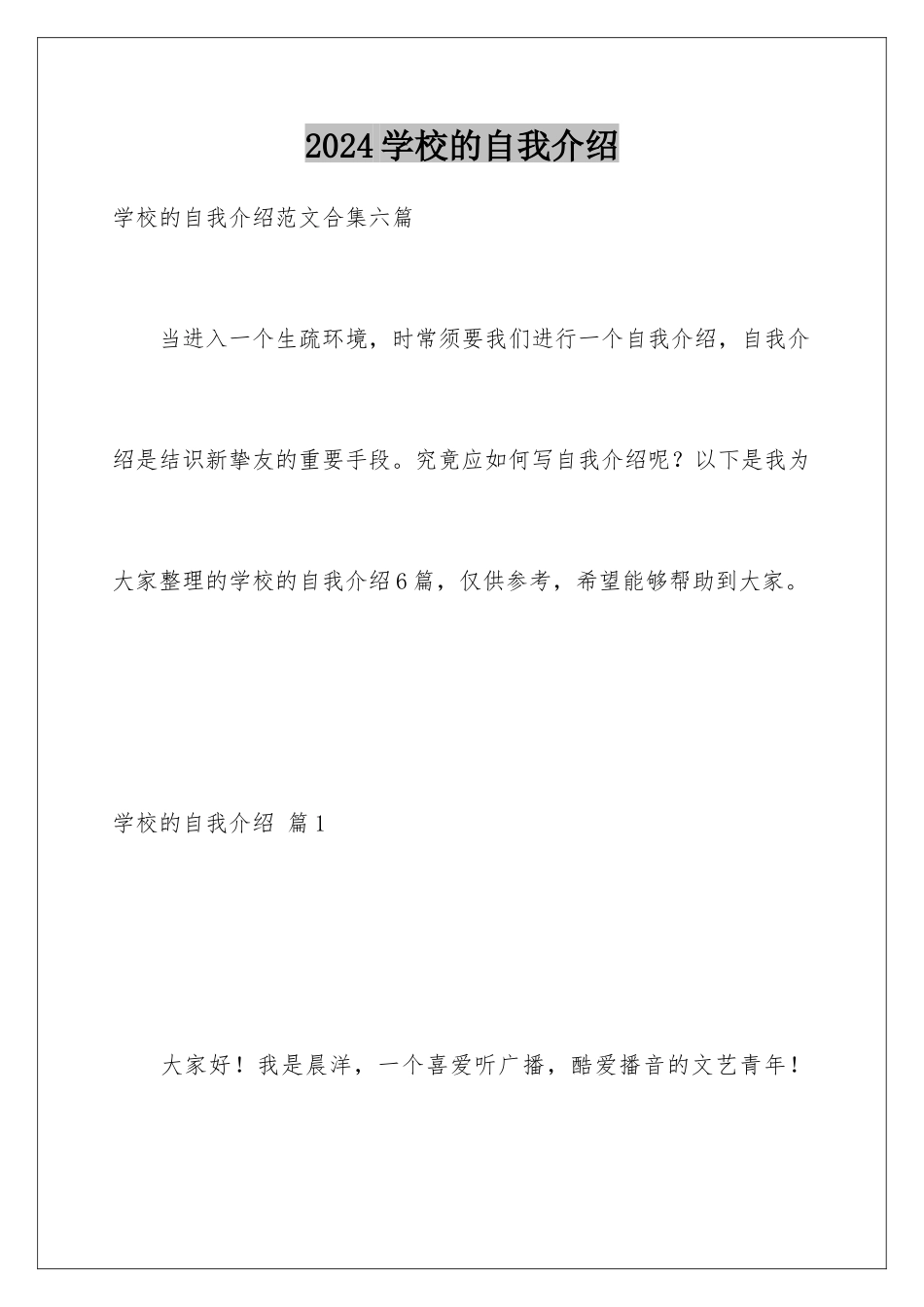 2024学校的自我介绍_第1页