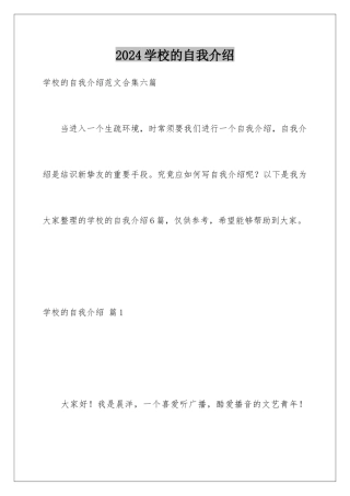 2024学校的自我介绍