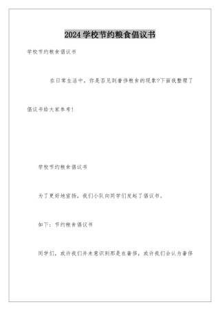 2024学校节约粮食倡议书