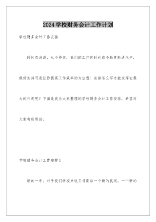 2024学校财务会计工作计划