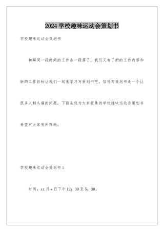 2024学校趣味运动会策划书