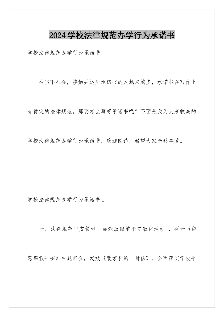 2024学校规范办学行为承诺书_第1页