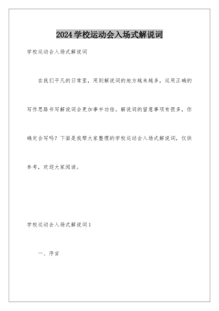 2024学校运动会入场式解说词